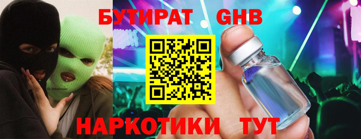 БУТИРАТ оксибутират Красногорск