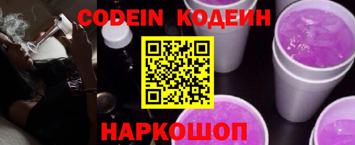 Codein напиток Lean (лин)  Кодеиновый сироп Lean Purple Drank  как найти   Вход с VPN  Красногорск 